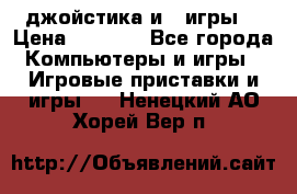 X box 360   4 джойстика и 2 игры. › Цена ­ 4 000 - Все города Компьютеры и игры » Игровые приставки и игры   . Ненецкий АО,Хорей-Вер п.